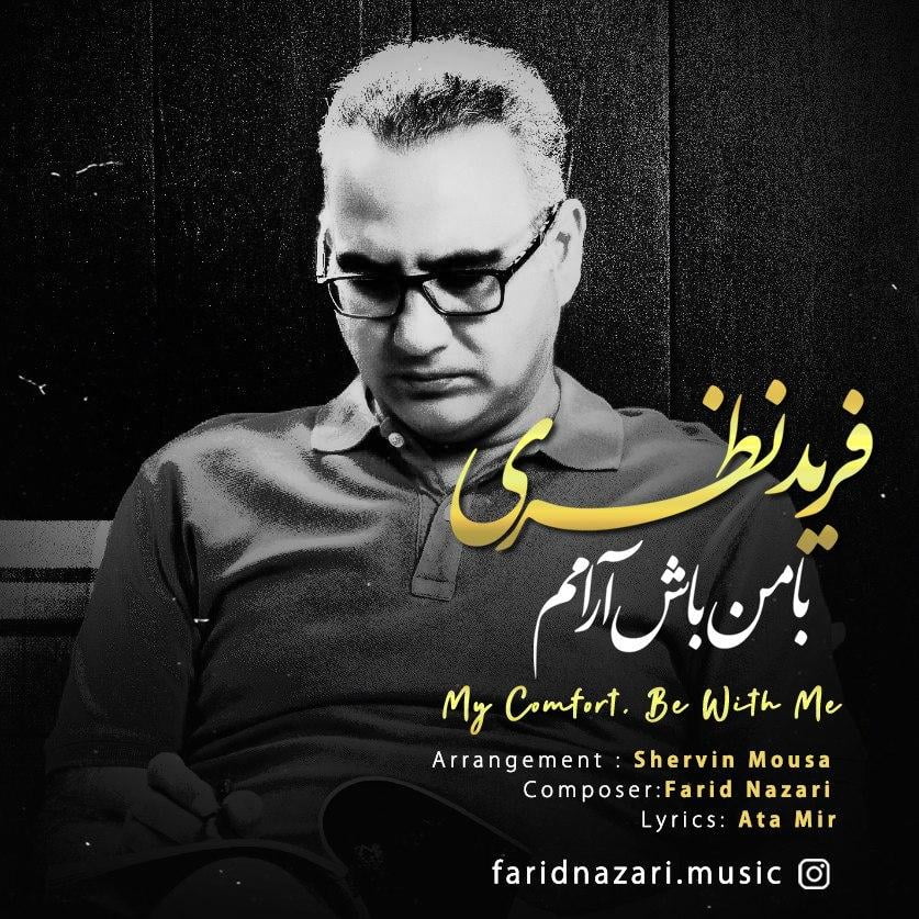فرید نظری با من باش آرامم